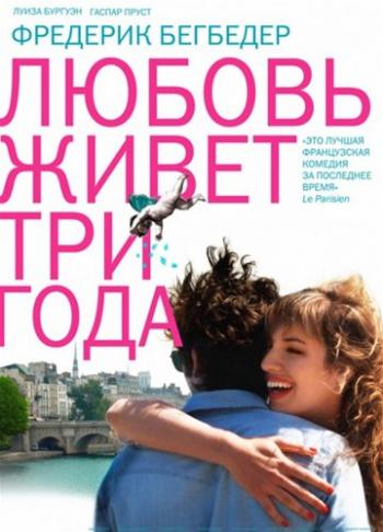 Любовь живет три года / L'amour dure trois ans DUB