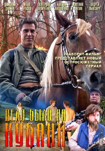 Дело было на Кубани (1-8 серии из 8)