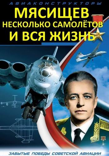Мясищев, несколько самолётов и вся жизнь