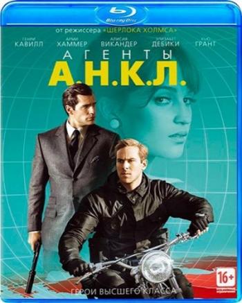 Агeнты А.Н.К.Л. / The Man from U.N.C.L.E. DUB