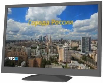 Города России