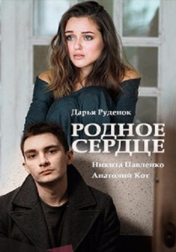 Родное сердце (1-2 серии из 2)