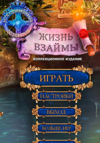 Королевский детектив 4: Жизнь взаймы Коллекционное издание