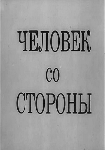 Человек со стороны