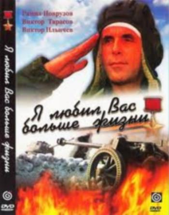 Я любил Вас больше жизни