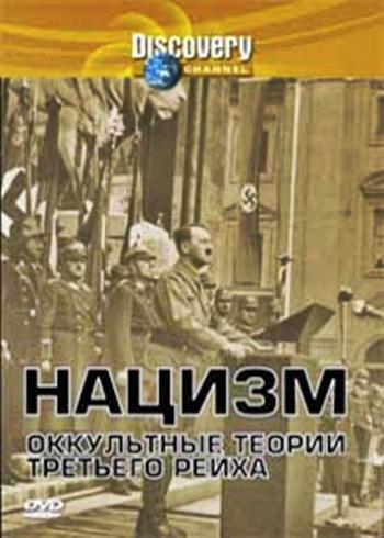 Нацизм: Оккультные теории Третьего рейха / Nazis: The Occult Conspiracy