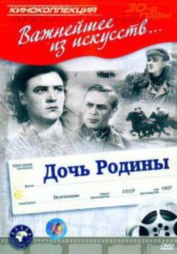 Дочь Родины