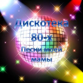VA - Дискотека 80-х. Песни моей мамы Vol.2