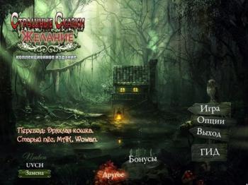 Страшные Сказки 3: Желание / Grim Tales 3: The Wishes CE