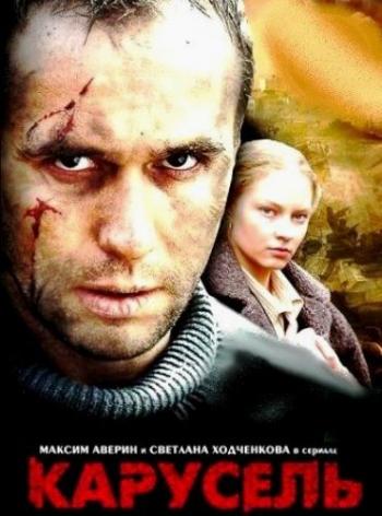 Карусель (1-12 серии из 12)