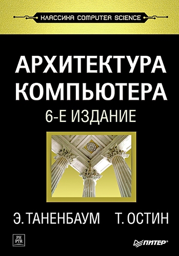 Архитектура компьютера. 6-е издание