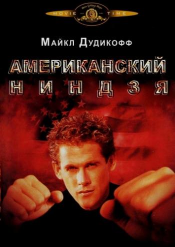Американский ниндзя / American Ninja 3xDVO +4xAVO