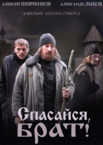 Спасайся, брат (1-4 серии из 4)