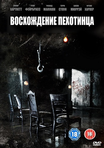 Восхождение пехотинца / Rise of the Footsoldier DVO