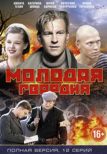Молодая гвардия (1-12 серии из 12)