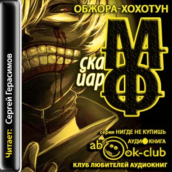Хроники Ехо 6. Обжора-хохотун