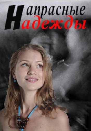 Напрасные надежды (1-2 серии из 2)