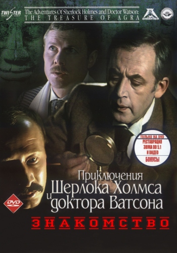 Приключения Шерлока Холмса и доктора Ватсона: Знакомство