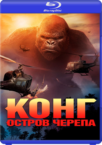 Конг: Остров черепа / Kong: Skull Island 2xDUB