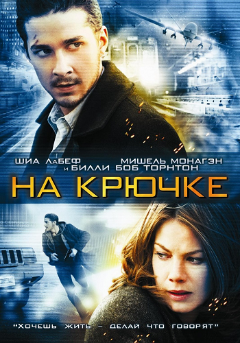 На крючке / Eagle Eye 2хDUB