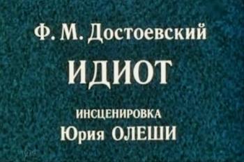 Идиот
