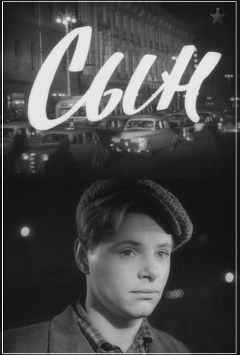 Сын