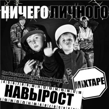 Ничего Личного - Навырост