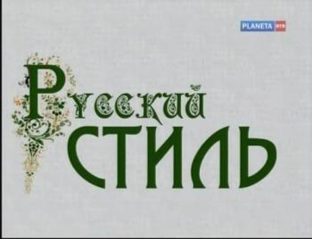 Русский стиль.Цикл фильмов
