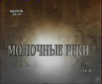 Молочные реки. Правила жизни MVO