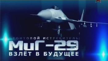 Фронтовой истребитель МиГ-29. Взлёт в будущее