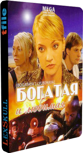 Богатая и Любимая (1-100 серии из 100)
