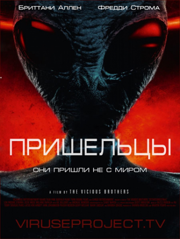 Пришельцы / Extraterrestrial MVO