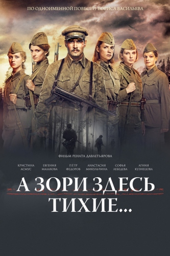 А зори здесь тихие...