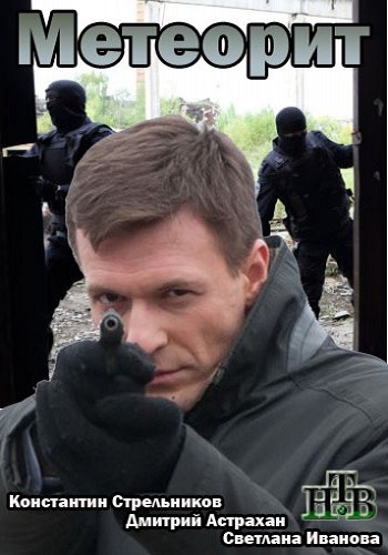 Метеорит (8 серий из 8)