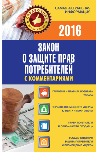 Закон о защите прав потребителей с комментариями )