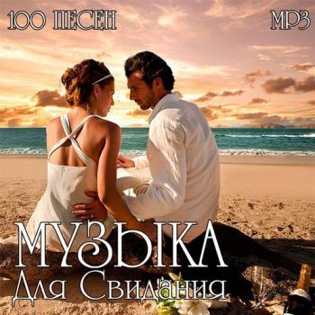 VA - Музыка Для Свидания
