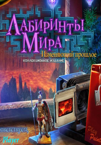 Лабиринты Мира 3. Изменяющий прошлое. Коллекционное издание