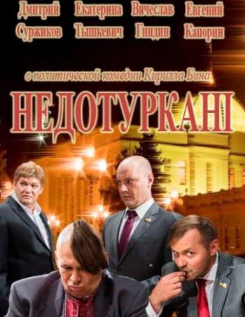 Недотурканые / Недотуркані (1-24 серии из 24)