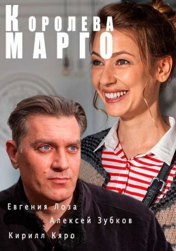 Королева Марго (1-2 серии из 2)