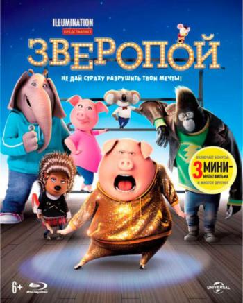 Зверопой / Sing DUB