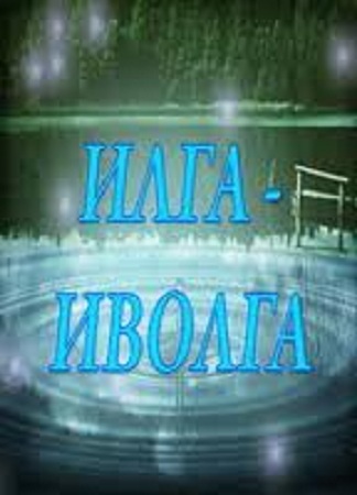Илга-Иволга