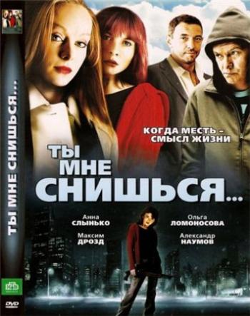 Ты мне снишься...