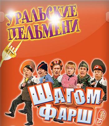 Уральские пельмени: Шагом фарш!