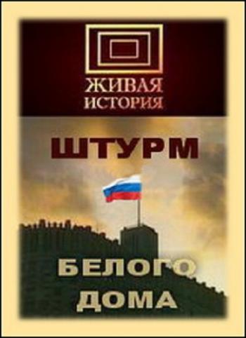 Живая история. Штурм Белого дома
