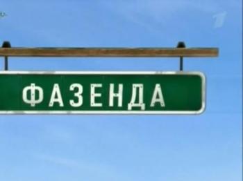 Фазенда 2 выпуск