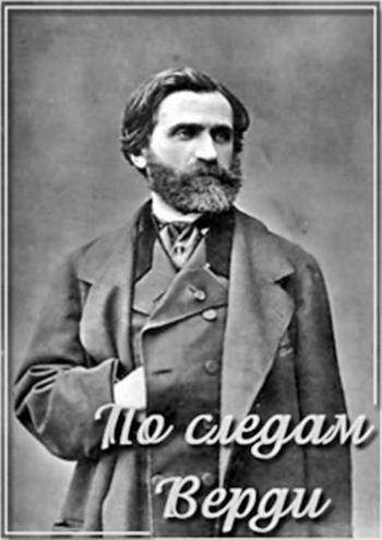 По следам Верди / In the Footsteps of Verdi
