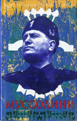 Бенито Муссолини - Дуче / Benito Mussolini - the dux