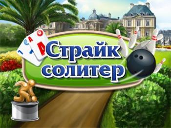 Страйк солитер / Strike Solitare