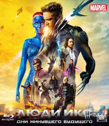 Люди Икс: Дни минувшего будущего / X-Men: Days of Future Past DUB +AVO+VO