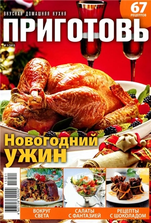 Приготовь №1 (63) (2015)